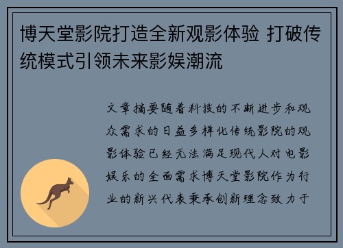 博天堂影院打造全新观影体验 打破传统模式引领未来影娱潮流