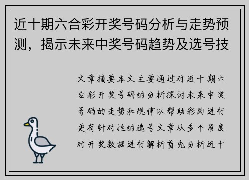 近十期六合彩开奖号码分析与走势预测，揭示未来中奖号码趋势及选号技巧