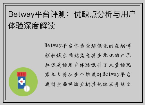 Betway平台评测：优缺点分析与用户体验深度解读