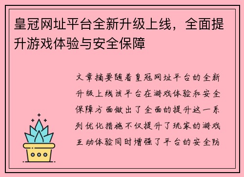 皇冠网址平台全新升级上线，全面提升游戏体验与安全保障