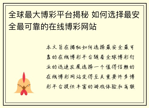 全球最大博彩平台揭秘 如何选择最安全最可靠的在线博彩网站