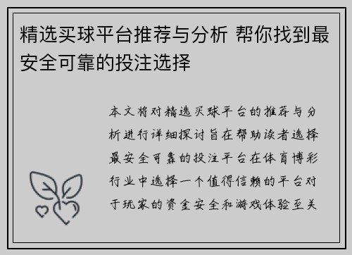 精选买球平台推荐与分析 帮你找到最安全可靠的投注选择