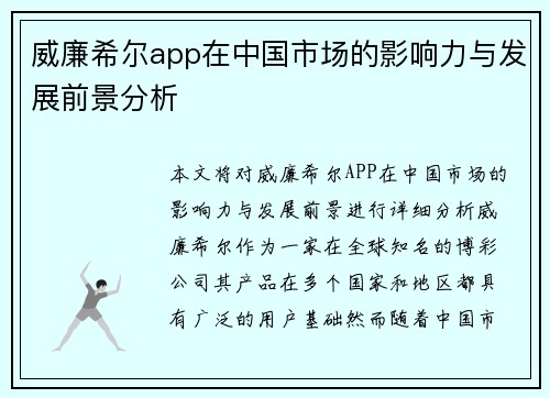 威廉希尔app在中国市场的影响力与发展前景分析